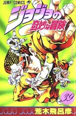Манга Невероятные приключения ДжоДжо JoJo's Bizarre Adventure на японском. Том 39