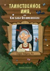 Таинственное имя, или Как баба Яга имя искала. Сказки бабушки Яги