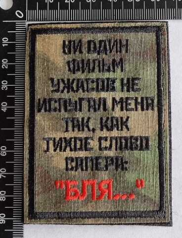 Шеврон (2967) Тихое слово сапера