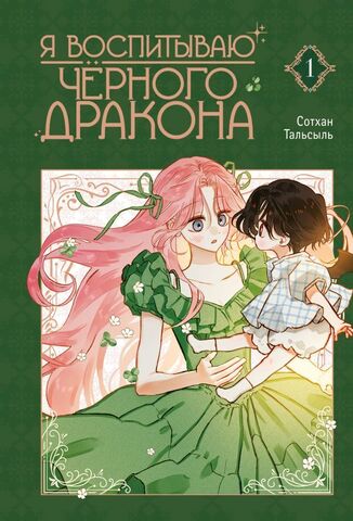 Я воспитываю черного дракона. Том 1