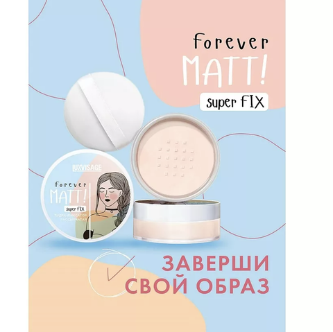 LuxVisage Пудра-фиксатор рассыпчатая LUXVISAGE Forever MATT! super FIX, Бесцветный — фото 8