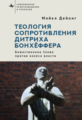 Теология сопротивления Дитриха Бонхёффера