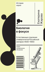 Биология в фокусе