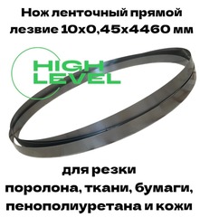 Нож ленточный прямой лезвие 10х0,45х4460 мм BAND KNIFE для резки поролона, ткани, бумаги к станкам Aurora CF-1200, BK-1200
