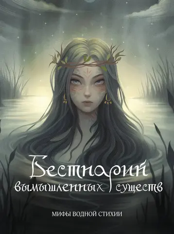 Бестиарий вымышленных существ: мифы водной стихии