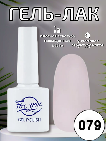Гель-лак FOR YOU № 079 розовая вода