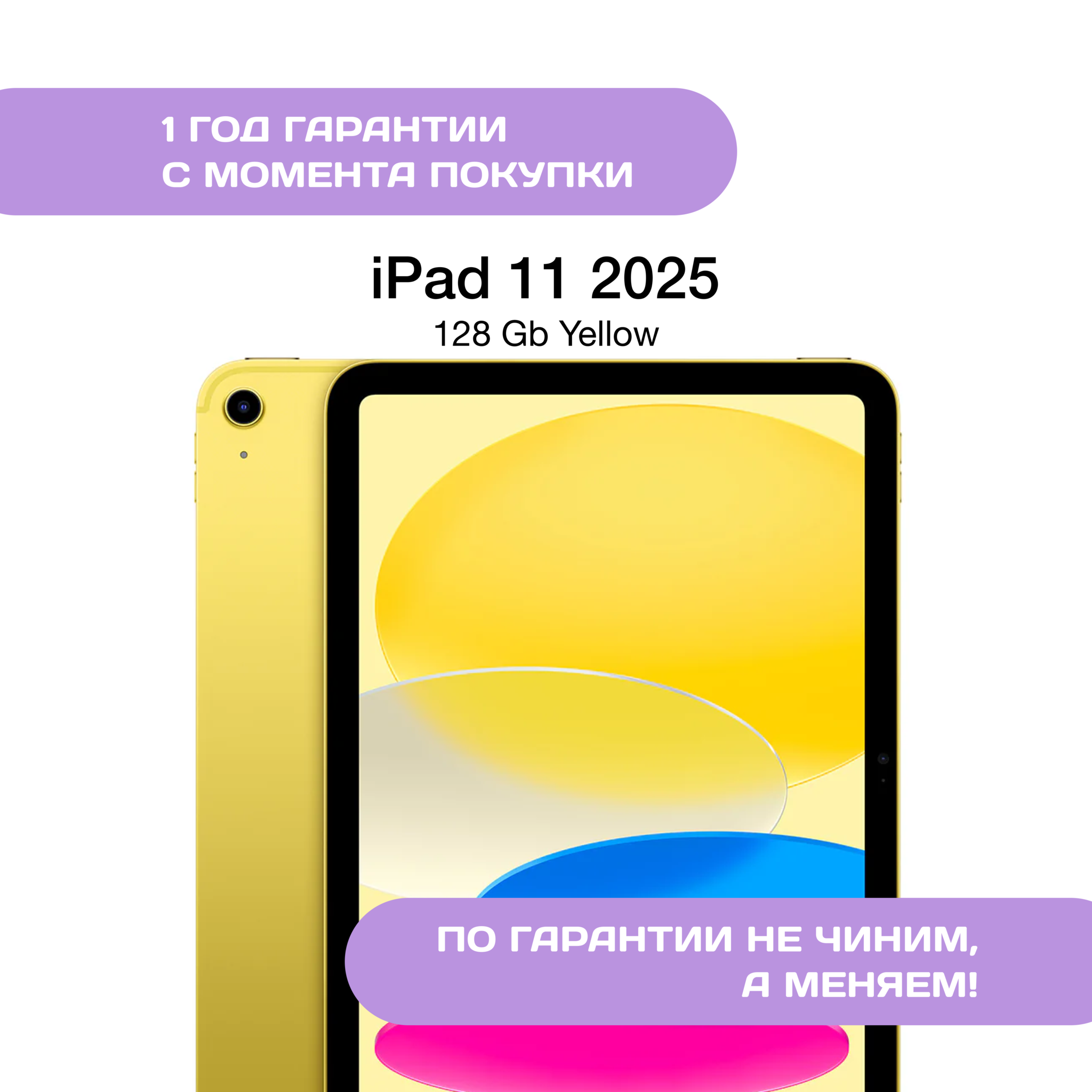 iPad 11 (2025) 128 ГБ, Желтый (Yellow)