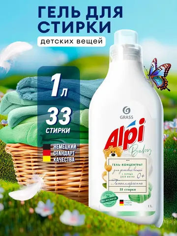 GraSS ALPI Sensitive Гель для стирки детского белья 1 л