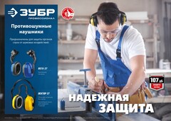 ЗУБР ВЕКТОР-27, защита до 107 дБ, противошумные наушники с двойным оголовьем (11372)