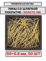 Пина 50х0.6мм 50шт