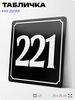 Адресная табличка с номером дома 221, на фасад и забор, черная, 25х25 см, Айдентика Технолоджи