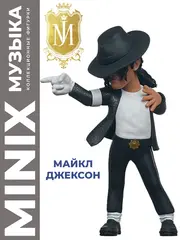 Фигурка Майкл Джексон Billy Jean