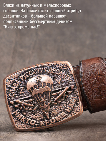 Кожаный ремень мужской «Слава Русскому Десанту» коричневого цвета на бляхе-автомат