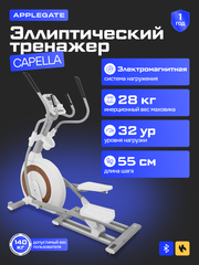 Эллиптический тренажер Applegate Capella