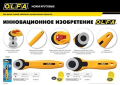 OLFA 45 мм, круговые лезвия (OL-RB45-1)