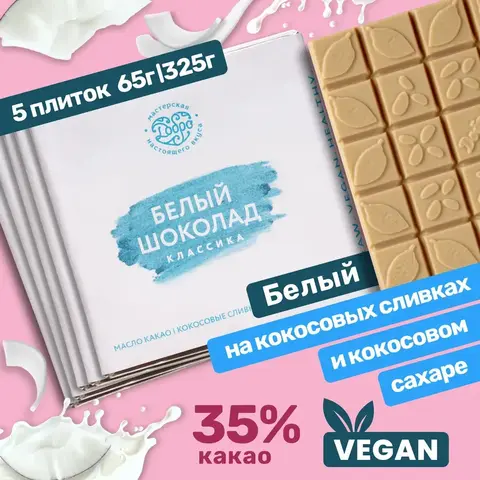 5 шт. в наборе. Белый шоколад на кокосовых сливках классический