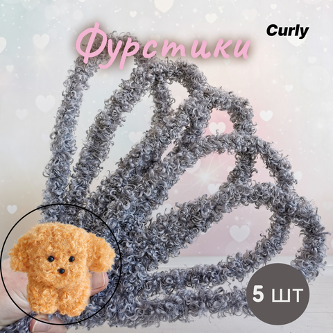 Фурстики Curly, Кудрявая проволока синель для игрушек, набор Графит