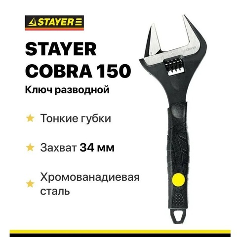 STAYER COBRA, 150/34 мм, разводной ключ, Professional (27264-15)