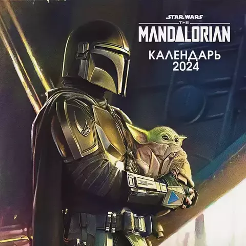 Календарь настенный Мандалорец на 2024 год
