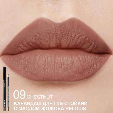 RELOUIS Карандаш для губ стойкий с маслом жожоба тон 09 chestnut Италия — фото 3