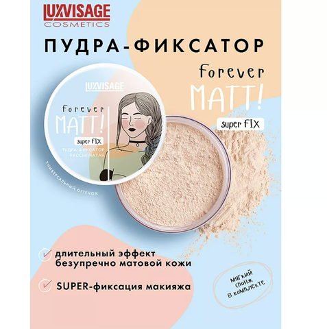 LuxVisage Пудра-фиксатор рассыпчатая LUXVISAGE Forever MATT! super FIX, Бесцветный — фото 11