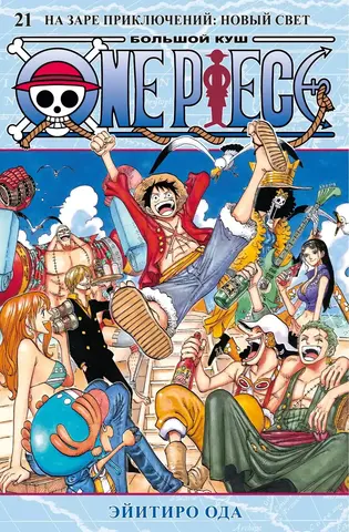 One Piece. Большой куш. Книга 21. На заре приключений: Новый Свет