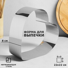 Форма для выпечки и сборки "Сердце",  22 х 22 см