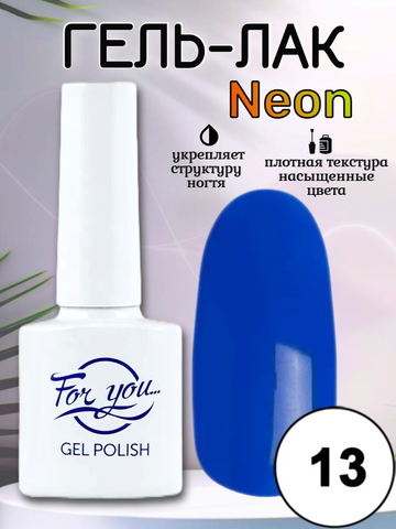 Гель-лак FOR YOU Neon № 13