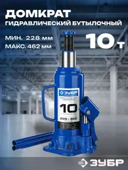 ЗУБР 10 т, 228 - 462 мм, бутылочный гидравлический домкрат, Профессионал (43060-10)
