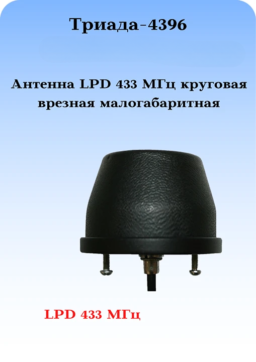 Антенна сотовая LPD 433 МГц круговая врезная малогабаритная Триада-4396 ВА
