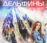 ДЕЛЬФИНЫ:  Любовь В Метро
