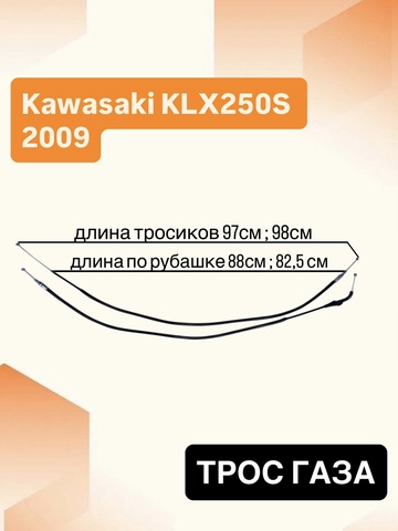 Трос газа для Kawasaki KLX250S 2009