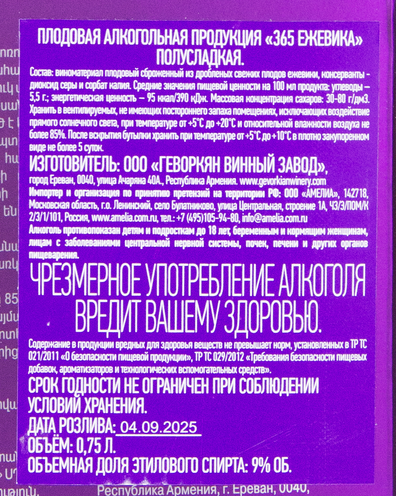 Вино плодовое Gevorkian Winery 365 полусладкое, Ежевика, 9%, 0.75л.
