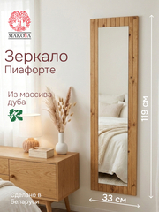 Зеркало настенное, 33х120, Пиафорте, прямоугольное, в раме, коричневое, массив дуба, Makosa