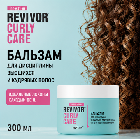 Бальзам для дисциплины вьющихся и кудрявых волос 300мл Revivor Curly Care