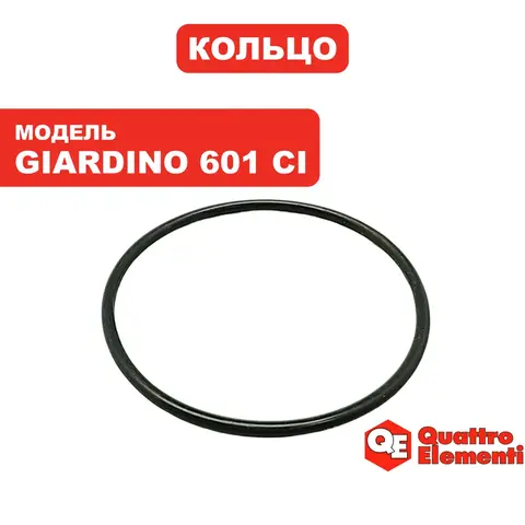 Кольцо уплотнительное QUATTRO ELEMENTI Giardino 601 Ci (910-126-09)
