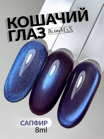 BlooMaX  КОШАЧИЙ ГЛАЗ САПФИР 8 мл