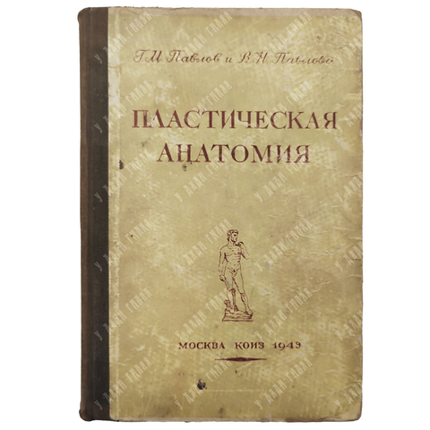 Павлов, Г. М., Павлова, В. Н. «Пластическая анатомия. М. КОИЗ, 1949.