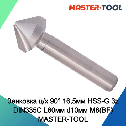 Зенковка ц/х 90° 16,5мм HSS-G 3z DIN335C L60мм d10мм M8(BF) MASTER-TOOL 1060101010044