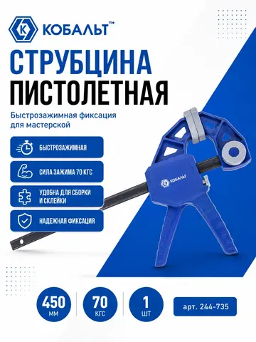 Струбцина пистолетная КОБАЛЬТ 450 мм, быстрозажимная (244-735)