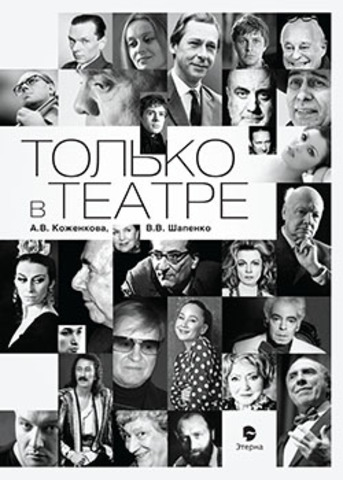 Только в театре