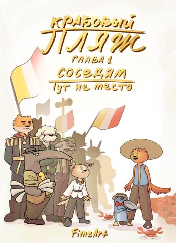 Крабовый пляж. Глава 1: Соседям тут не место