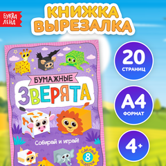 Книжка- вырезалка «Бумажные зверята. Кубики», 8 поделок Аппликации