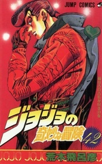 Манга Невероятные приключения ДжоДжо JoJo's Bizarre Adventure на японском. Том 42