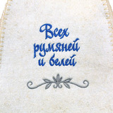 Шапка войлочная женская Всех румяней и белее - 3