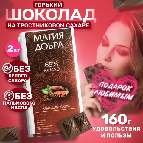 Горький шоколад на тростниковом сахаре, 65% какао, 2 плитки по 80 гр.