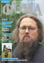 Журнал "Фома" № 9 (53) сентябрь 2007г.