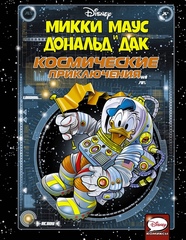 Комикс Микки Маус и Дональд Дак. Космические приключения