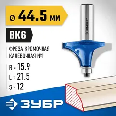 ЗУБР 44.5 x 21.5 мм, радиус 15.9 мм, фреза кромочная калевочная №1, Профессионал (28700-44.5)