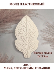 Молд пластиковый С-2 лист мака, хризантемы, ромашки